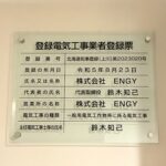 <span class="title">登録電気工事業者取得</span>